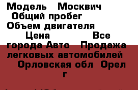  › Модель ­ Москвич 2141 › Общий пробег ­ 26 000 › Объем двигателя ­ 1 700 › Цена ­ 55 000 - Все города Авто » Продажа легковых автомобилей   . Орловская обл.,Орел г.